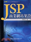 JSP商業網站架設